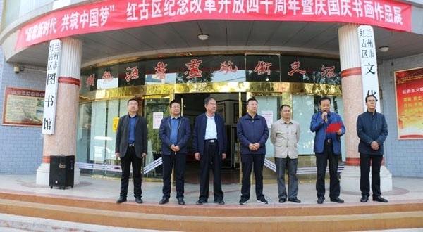 红古区举办纪念改革开放40周年暨庆国庆书画展