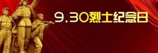 9.30烈士纪念日|人民英雄永垂不朽
