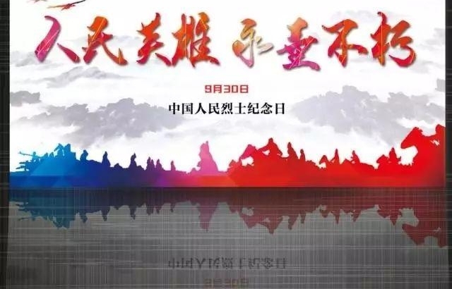 9.30烈士纪念日|人民英雄永垂不朽