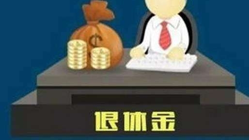 工龄越长, 退休金就越多吗?