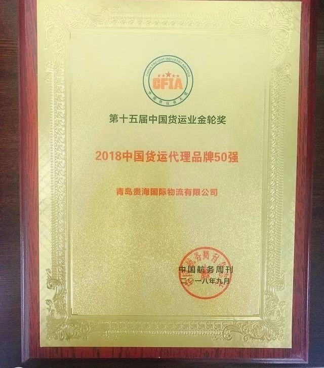 贵海物流上榜2018中国货代品牌50强