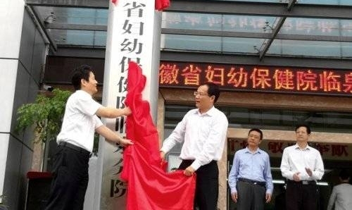 安徽省妇幼保健院临泉分院揭牌开业