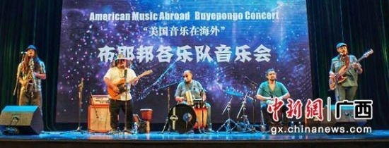 美国Buyepongo乐队到广西开展文化交流 点燃观众热情