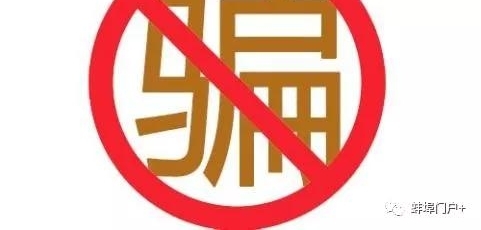 装修要注意选对人,不然钱财会损失,蚌埠这起案例被警方破获