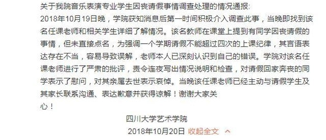 川大一教师对学生请丧假言语不当,校方:教师已写检查并致歉