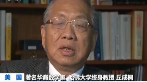 【我的故乡是中国】丘成桐:中国人当有更大作为