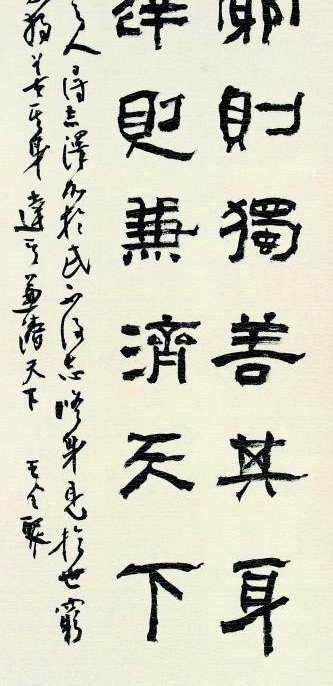 天津书协顾问王全聚,书法是有思想的,与精神世界高度一致!