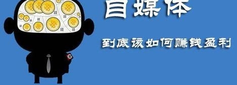 我玩自媒体5天,自我感觉效果还是不错的