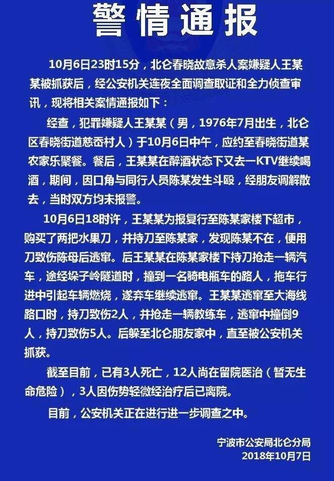 北仑春晓故意杀人案,最新警情通报