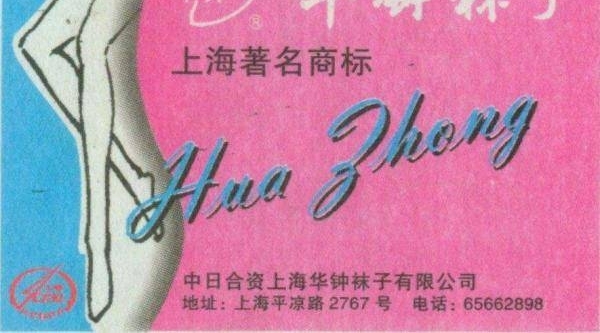 1978-2018上海市民生活记忆·口述|中日合资的华钟