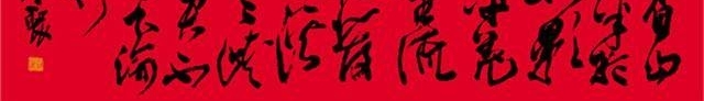天津书协顾问王全聚,书法是有思想的,与精神世界高度一致!