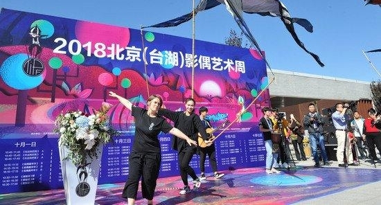2018 北京(台湖)影偶艺术周开幕