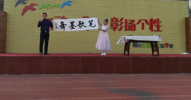 邢台市豫办实验学校举办畅享新时代校园文化艺术节