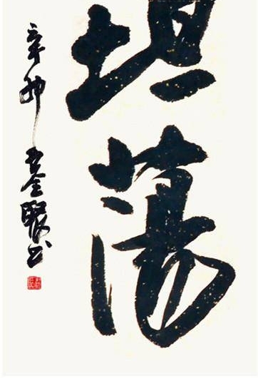 天津书协顾问王全聚,书法是有思想的,与精神世界高度一致!