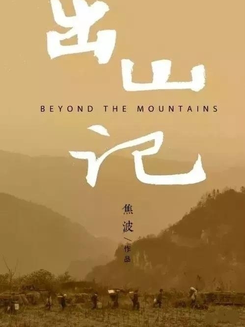 纪录电影《出山记》走进全国文艺创作研修班课堂