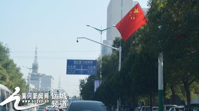 【网络中国节】五星红旗飘满运城的大街小巷