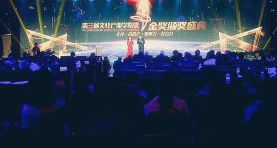 传播中国声音 第三届“文化产业学院奖”揭晓