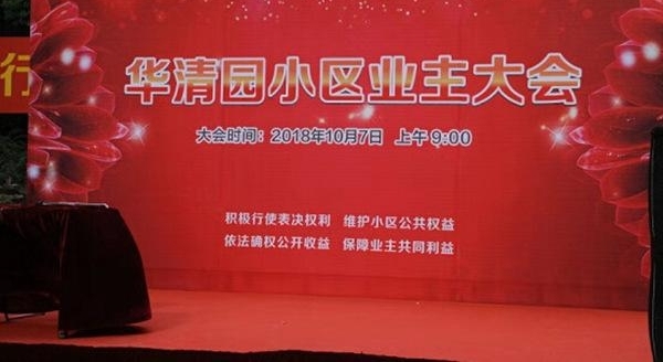 武汉华清小区业主终于迎来了又一个业主代表大会