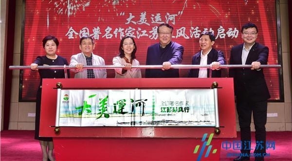 “大美运河”全国著名作家江苏采风活动在宁启动