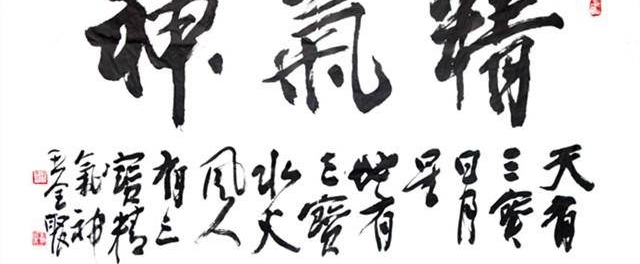 天津书协顾问王全聚,书法是有思想的,与精神世界高度一致!