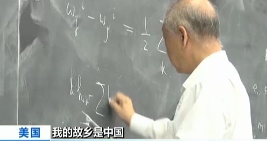 【我的故乡是中国】丘成桐:中国人当有更大作为