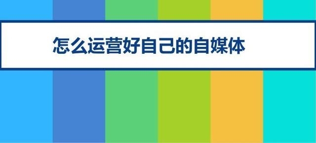 我玩自媒体5天,自我感觉效果还是不错的