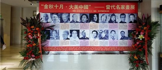 “金秋十月·大美中国”—当代名家画展在京开幕