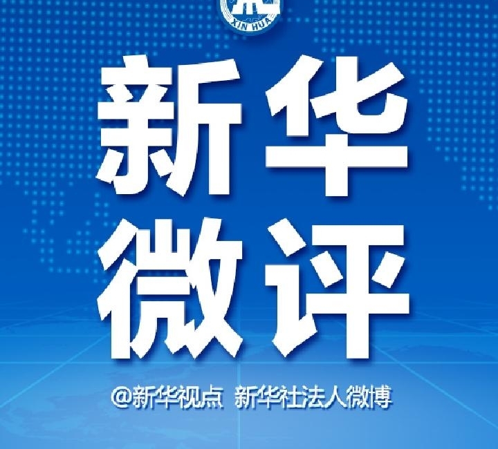 新华微评:生命接力,传递大爱