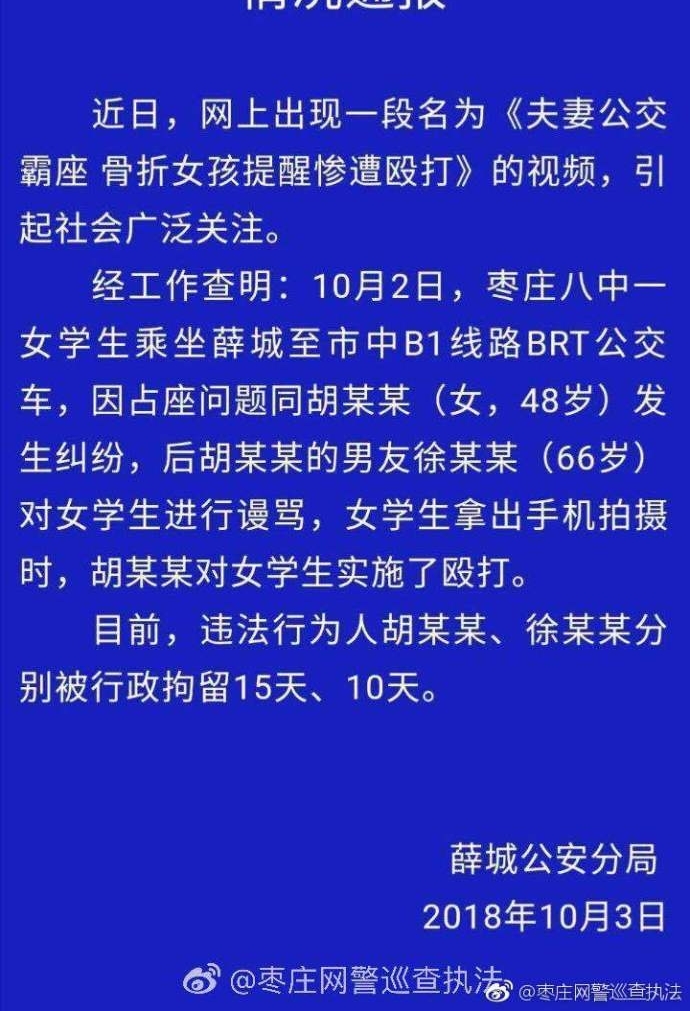 情侣公交车霸座 骨折女孩提醒惨遭殴打 警方:已行拘