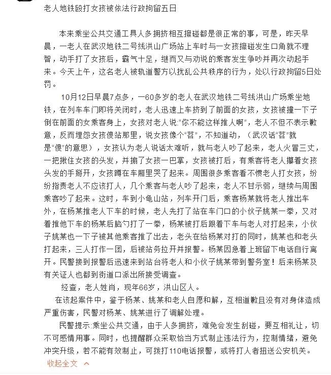 武汉66岁老人地铁上殴打女孩引“公愤”,已被行拘