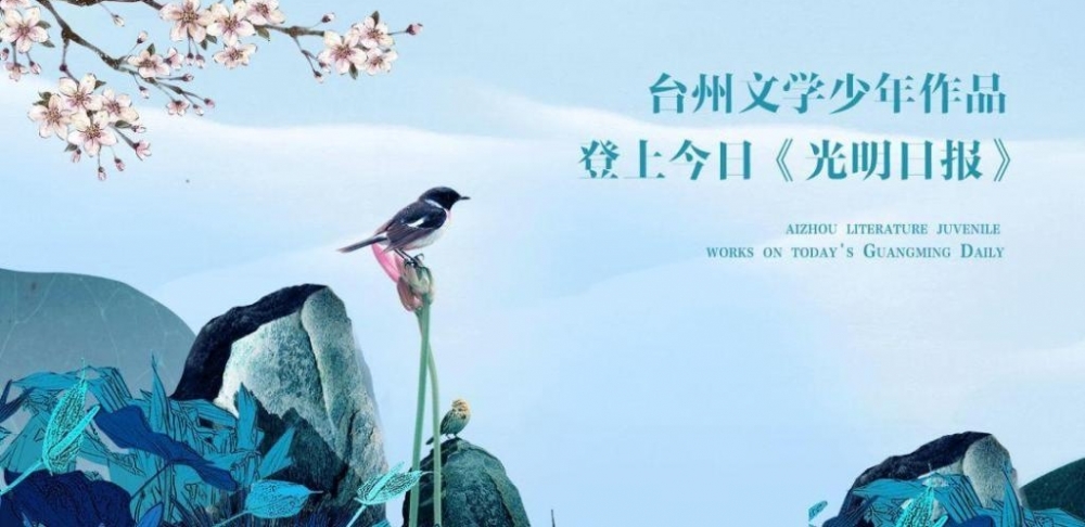闻到天才身上的香味!台州文学少年作品登上《光明日报》