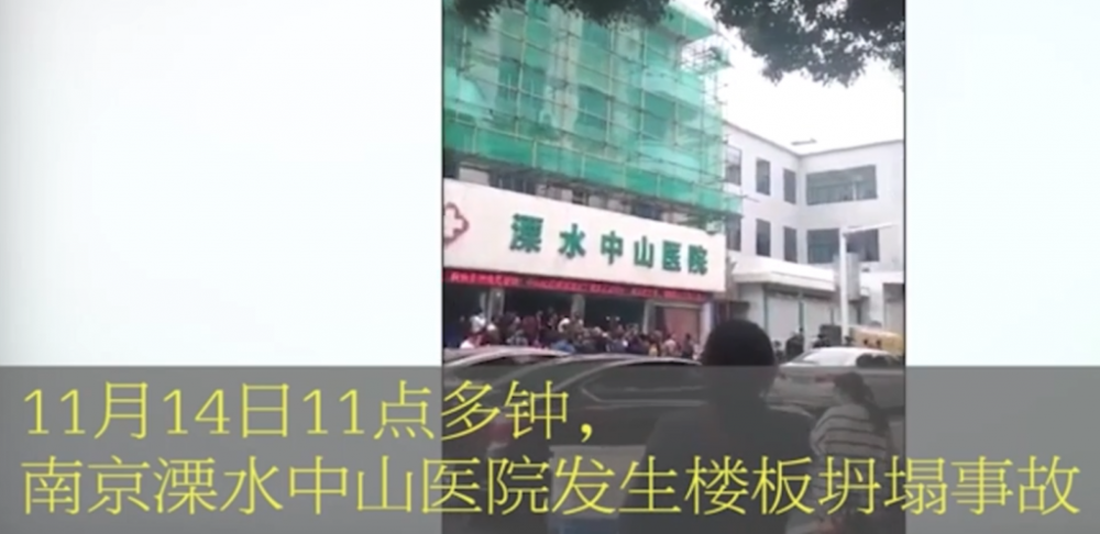 南京医院楼板坍塌事故已致21人伤,20人为学生