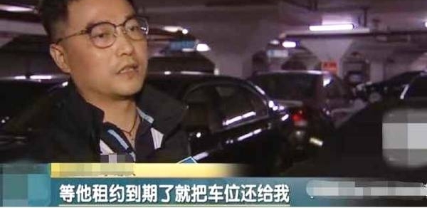 30万的车位没用过,被邻居占了三年,邻居:想打官司?小弟你还嫩