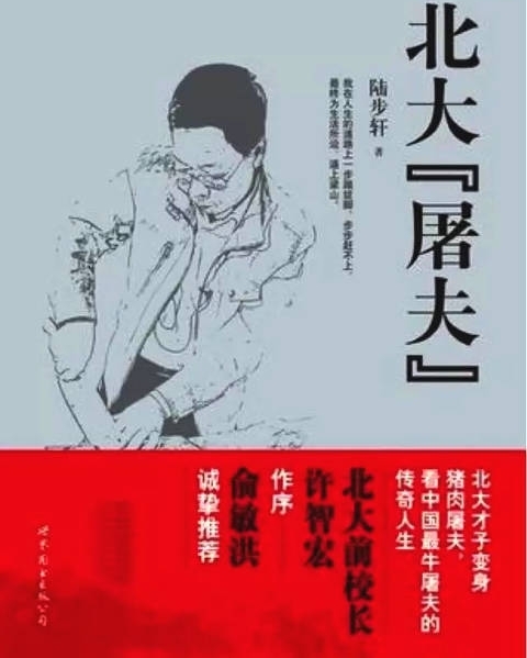 还记得那个北大毕业去卖猪肉的人吗?如今已50,他现在在干嘛?