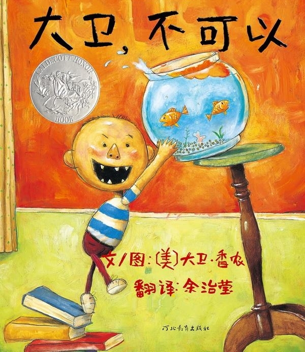 上海国际童书展上会遇到《大卫,不可以》爸爸,还有更多……