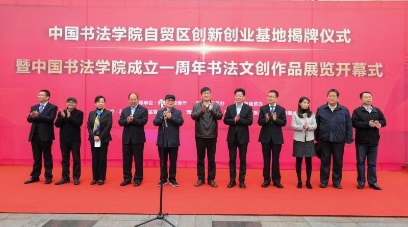 中国书法学院自贸区创新创业基地落户西安国际港务区