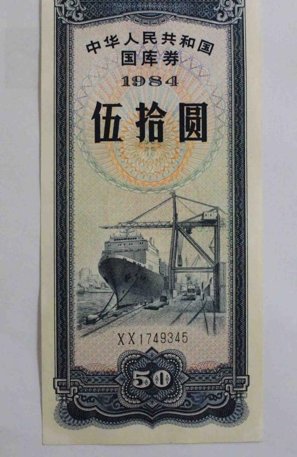 1978-2018上海市民生活记忆·信件|国库券