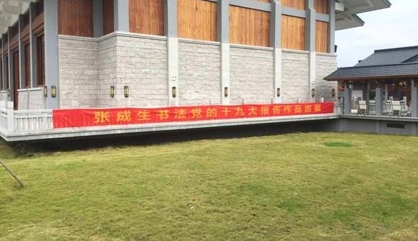 张成生书写党的十九大报告作品展在奉举办