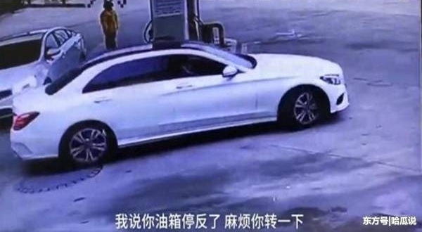 女司机在加油站加油时蹭了车漆,很生气,要求加油员跪下向她道歉