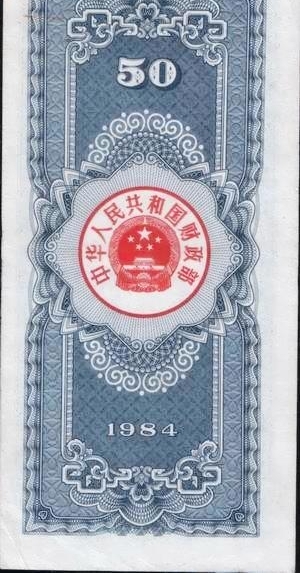 1978-2018上海市民生活记忆·信件|国库券