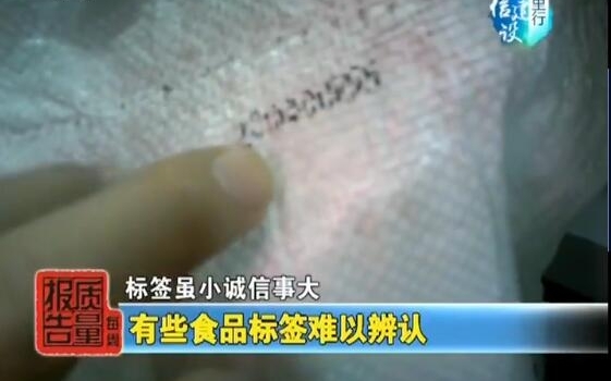 【每周质量报告】食品标签虽小关乎诚信事大