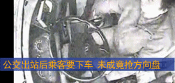 大巴上飞踹抢方向盘者当事人现身:这是应该做的