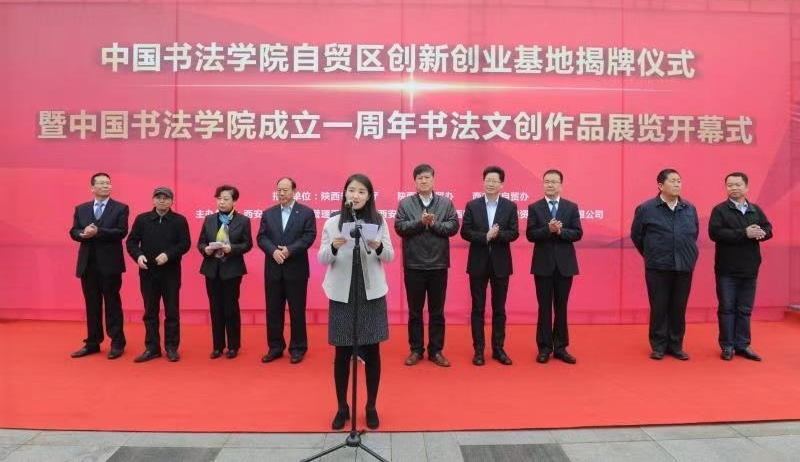 中国书法学院自贸区创新创业基地落户西安国际港务区