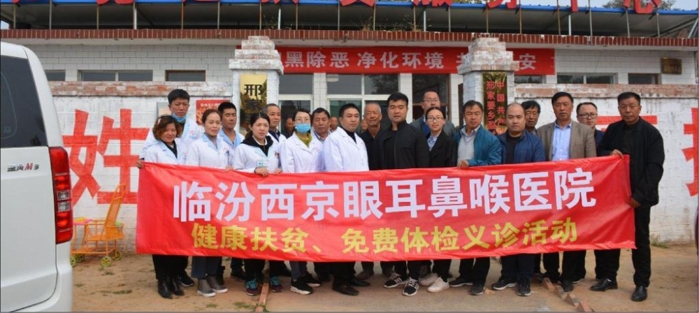 临汾西京眼耳鼻喉医院 下乡义诊惠民生 “健康扶贫”暖人心