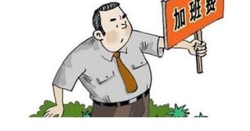 2018法律规定,公司加班时间有上限,不能超过这个数!