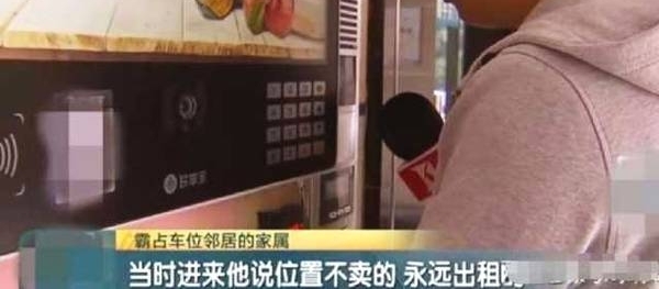 30万的车位没用过,被邻居占了三年,邻居:想打官司?小弟你还嫩