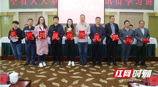 第28届湖南人大新闻奖揭晓 红网4件作品获奖