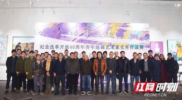 风华正茂 24位青年油画家展出作品纪念改革开放40周年