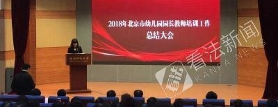 北京幼儿园教职工完成培训 明年将对课程进行动态调整