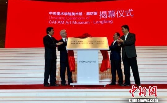 中央美术学院首家院外美术馆落户河北廊坊